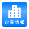 企業情報